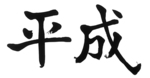 heisei.jpg