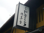 やきもち神馬堂.jpg