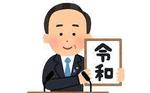 令和.jpg