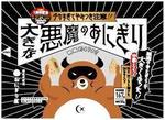 悪魔のお握り.jpg