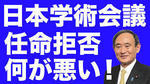 日本学術会議.jpg