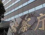 検察庁.jpg