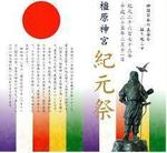 橿原神宮紀元祭.jpg