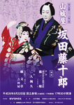 藤十郎ポスター.jpg