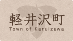 軽井沢町ロゴ.png