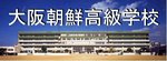 朝鮮学校に無償化補助金はナンセンス