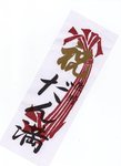壇蜜ならぬ「だん滿」さん祇園に生まれた
